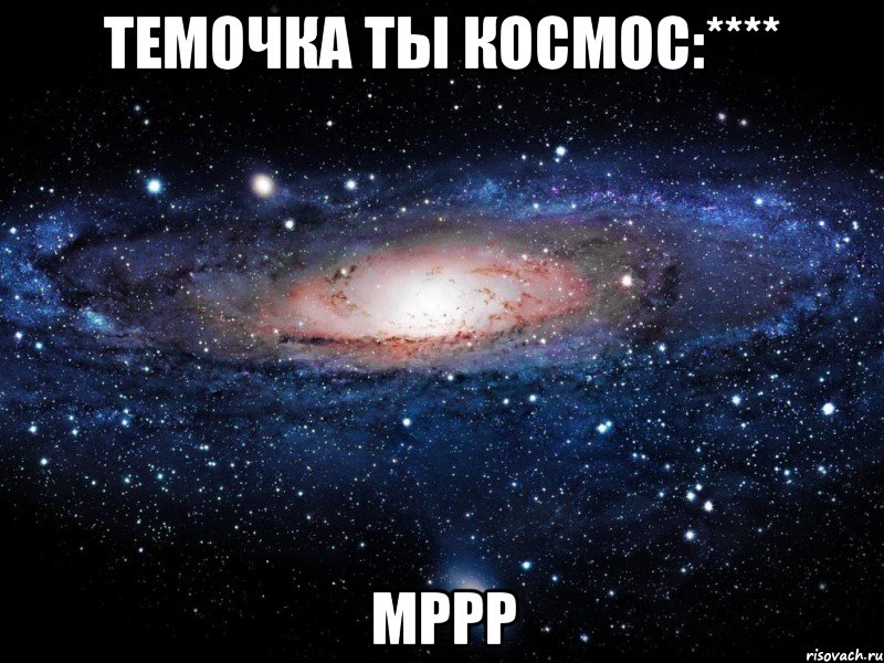 Темочка ты космос:**** мррр, Мем Вселенная