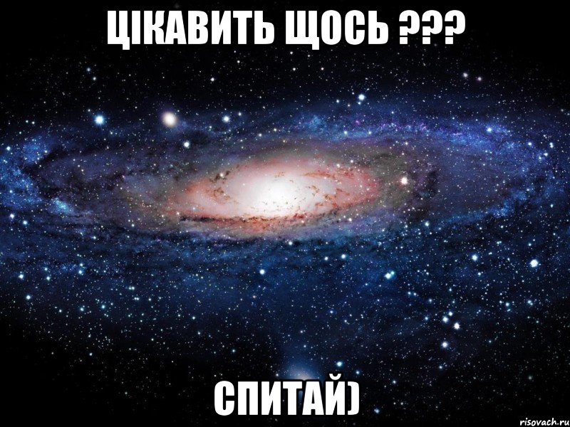 цікавить щось ??? спитай), Мем Вселенная