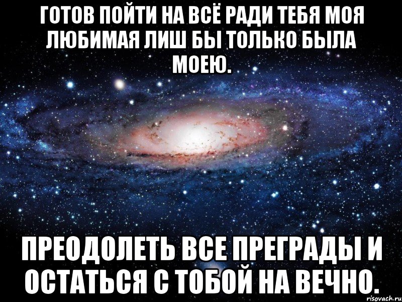 готов пойти на всё ради тебя моя любимая лиш бы только была моею. преодолеть все преграды и остаться с тобой на вечно., Мем Вселенная