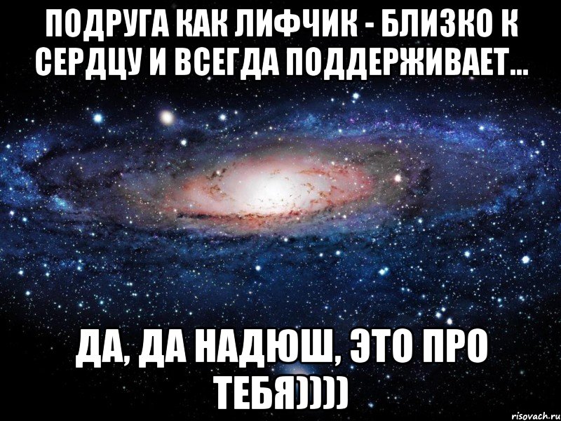 Подруга как лифчик - близко к сердцу и всегда поддерживает... Да, да Надюш, это про тебя)))), Мем Вселенная