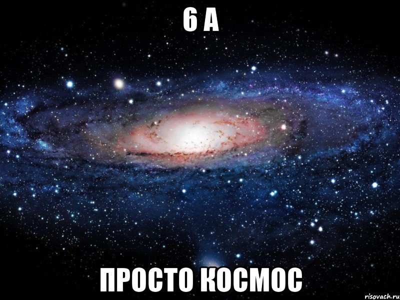 6 А просто космос, Мем Вселенная