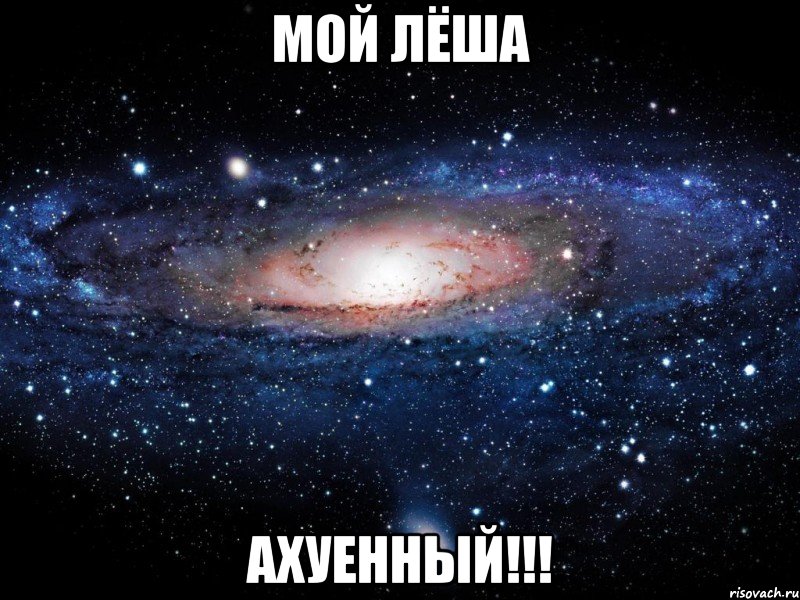 Мой Лёша АХУЕННЫЙ!!!, Мем Вселенная