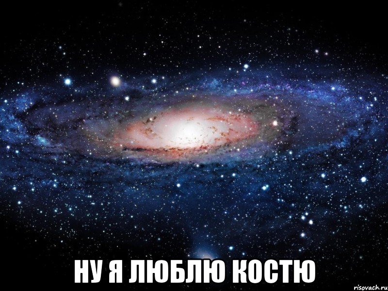  ну я люблю Костю, Мем Вселенная