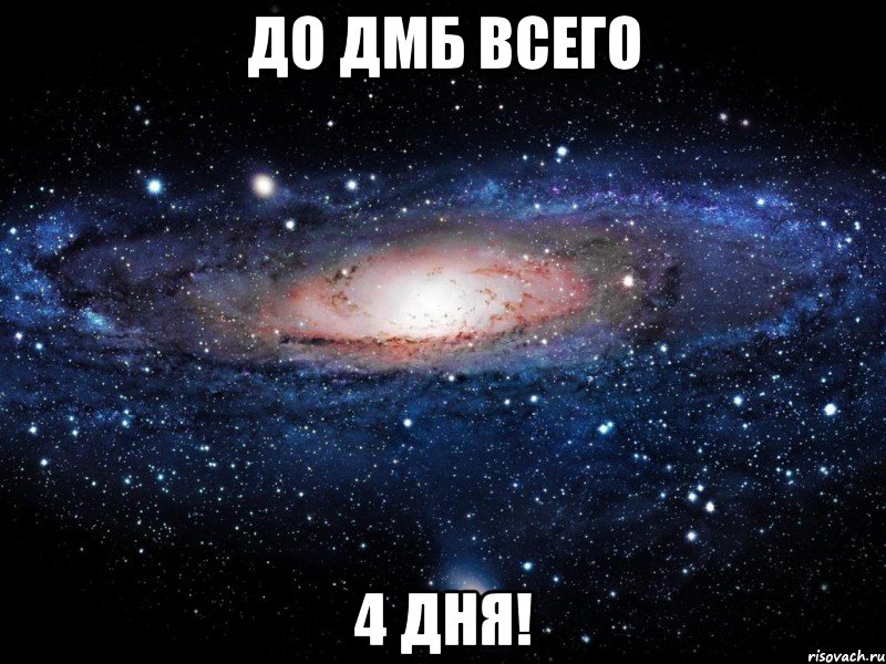 ДО ДМБ ВСЕГО 4 ДНЯ!, Мем Вселенная