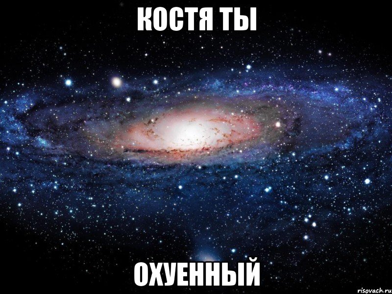 Костя ты Охуенный, Мем Вселенная