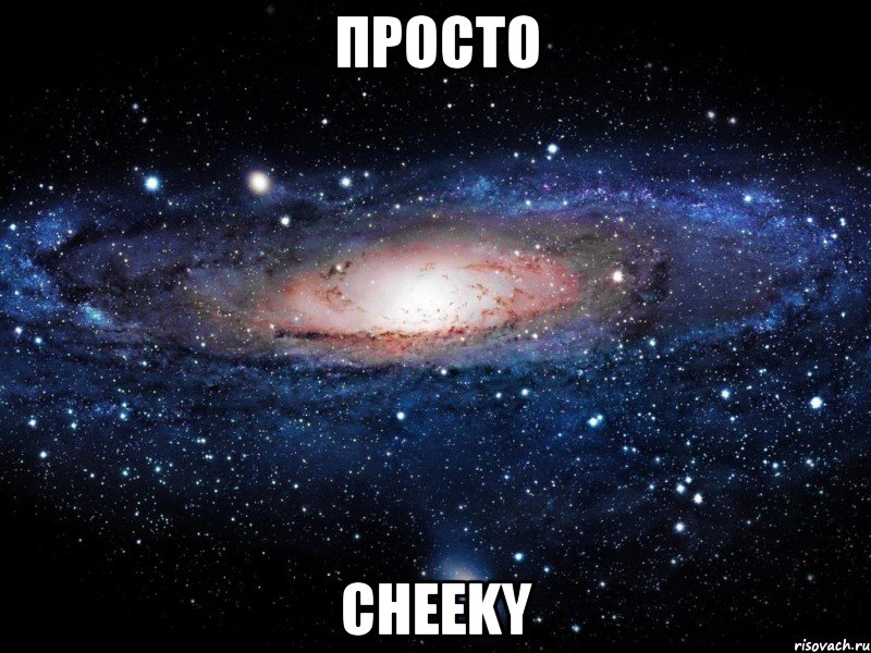 Просто Cheeky, Мем Вселенная