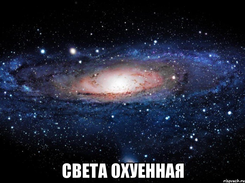  Света охуенная, Мем Вселенная