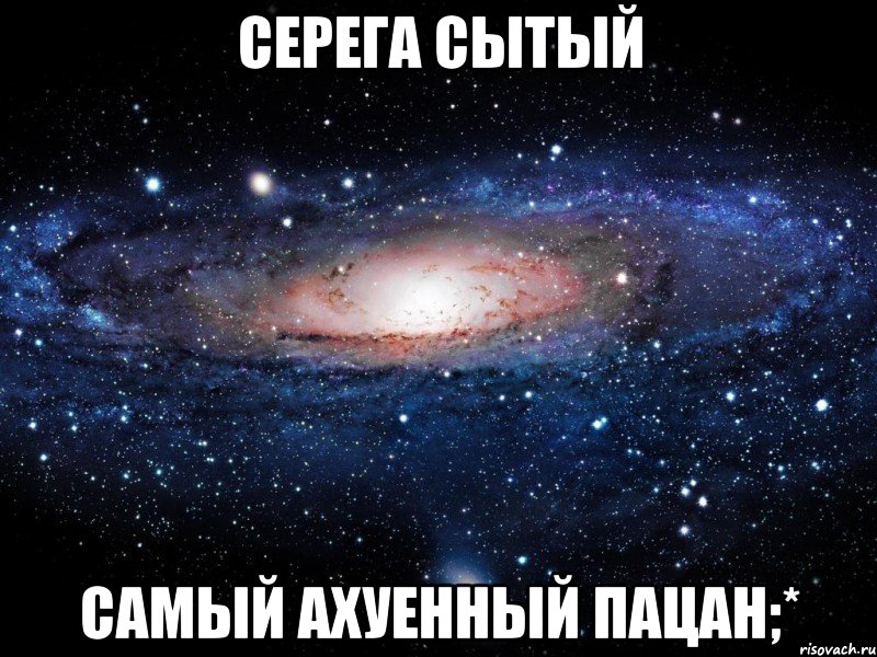 Серега Сытый Самый ахуенный пацан;*, Мем Вселенная