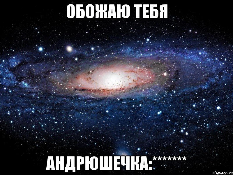 Обожаю тебя Андрюшечка:*******, Мем Вселенная