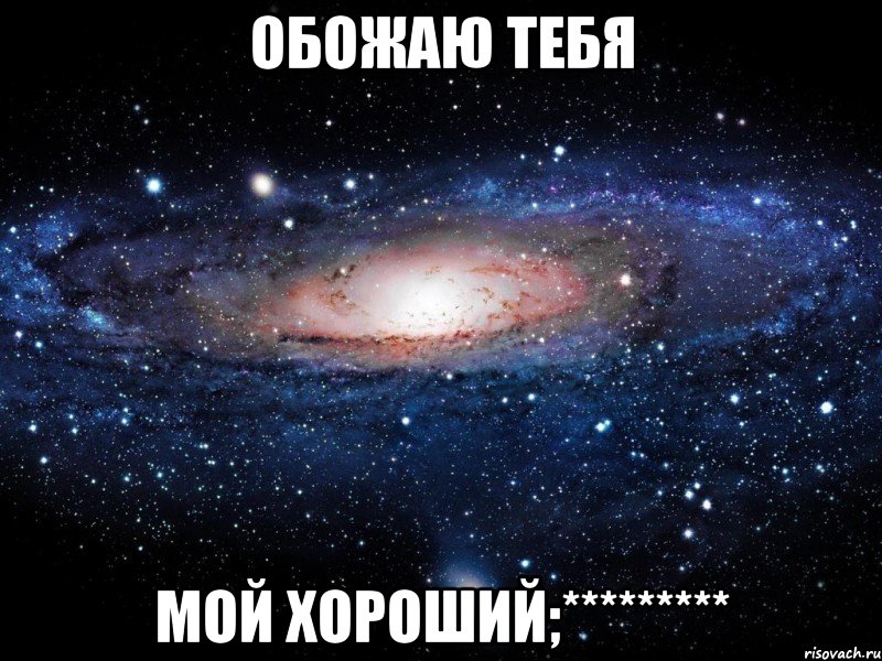 Обожаю тебя Мой хороший;*********, Мем Вселенная