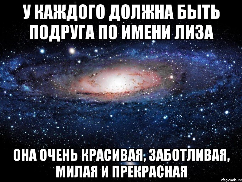 У каждого должна быть подруга по имени Лиза Она очень красивая, заботливая, милая и прекрасная, Мем Вселенная