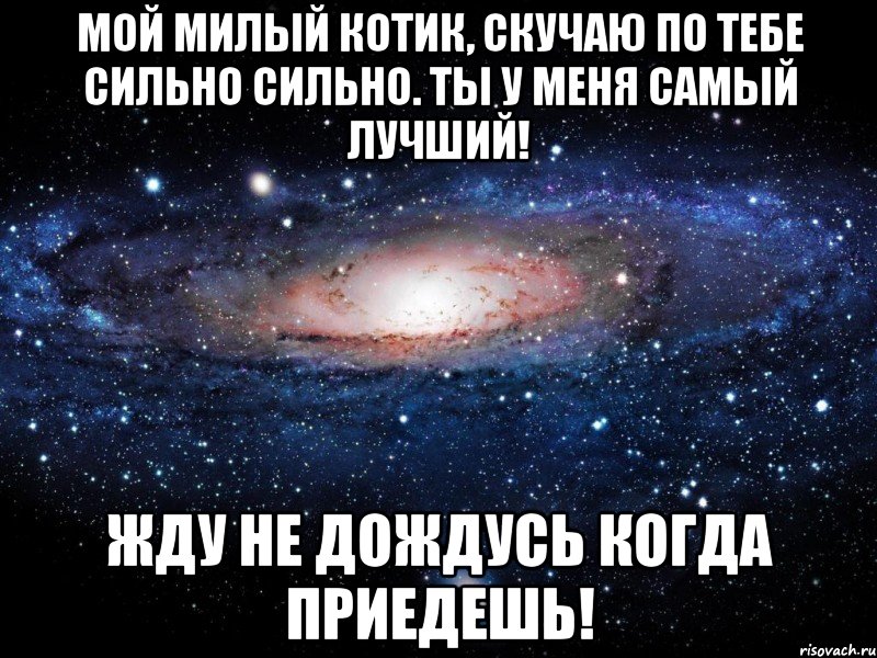 Мой милый котик, скучаю по тебе сильно сильно. Ты у меня самый лучший! Жду не дождусь когда приедешь!, Мем Вселенная