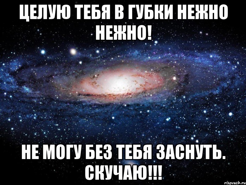 Целую тебя в губки нежно нежно! Не могу без тебя заснуть. Скучаю!!!, Мем Вселенная