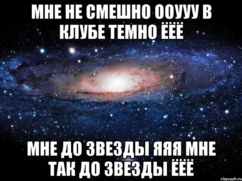 Мне не смешно ооууу В клубе темно ёёё Мне до звезды яяя Мне так до звезды ёёё, Мем Вселенная