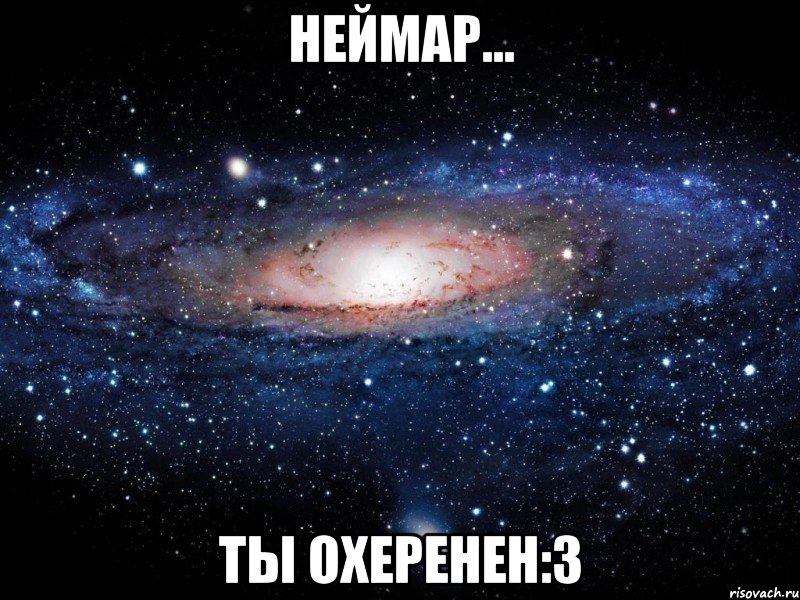 Неймар... Ты охеренен:3, Мем Вселенная