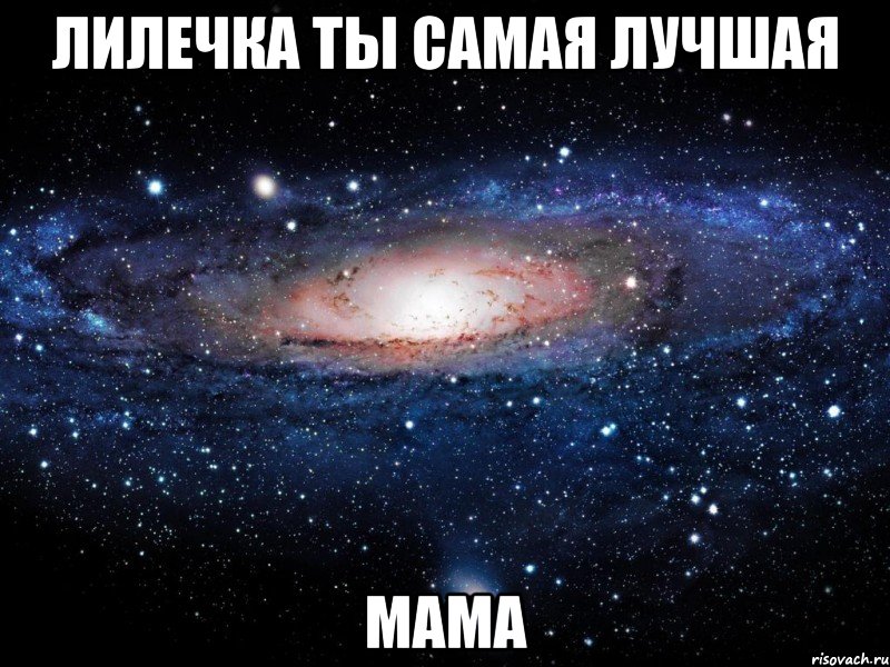 лилечка ты самая лучшая МАМА, Мем Вселенная