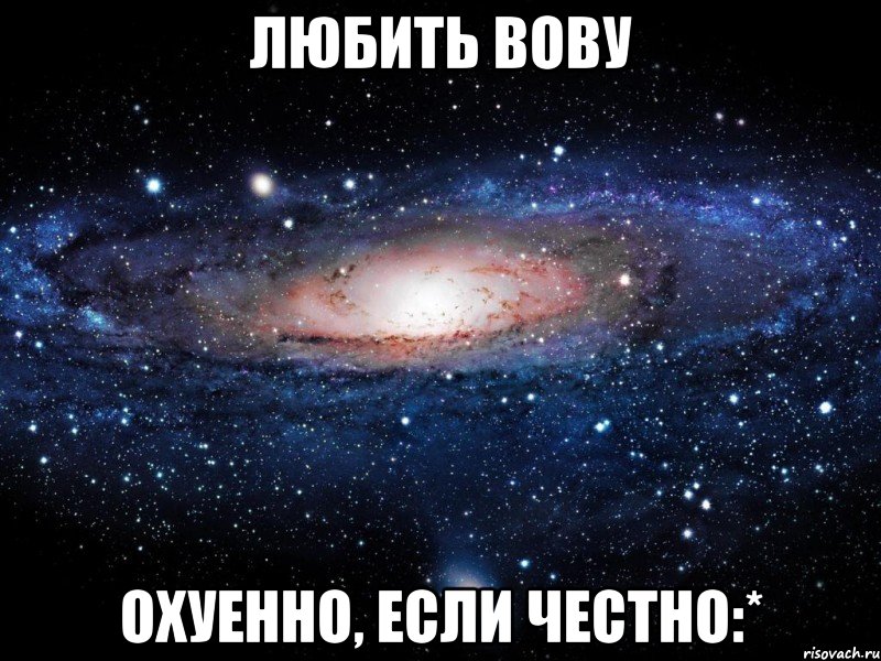 Любить вову охуенно, если честно:*, Мем Вселенная