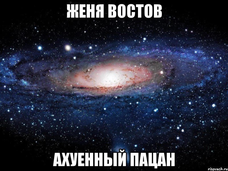 Женя Востов Ахуенный пацан, Мем Вселенная