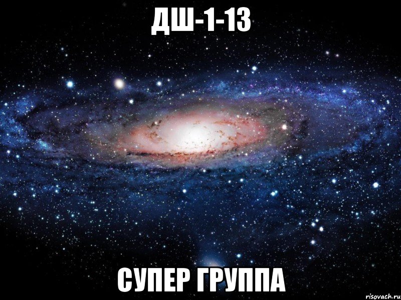 ДШ-1-13 Супер группа, Мем Вселенная