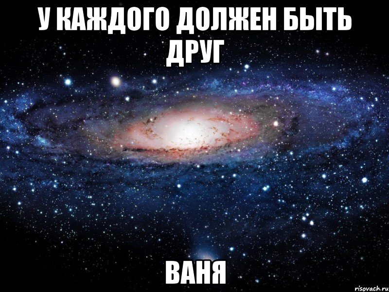 У каждого должен быть друг Ваня, Мем Вселенная