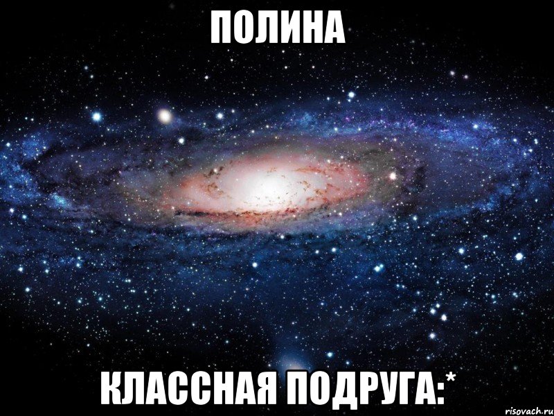 Полина Классная подруга:*, Мем Вселенная