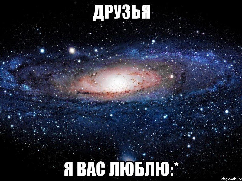 Друзья Я вас люблю:*, Мем Вселенная