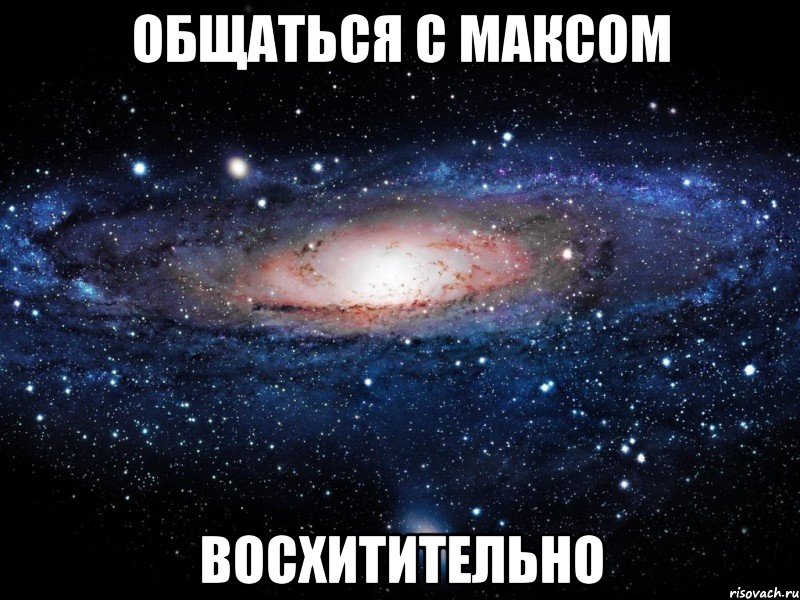 Общаться с Максом Восхитительно, Мем Вселенная