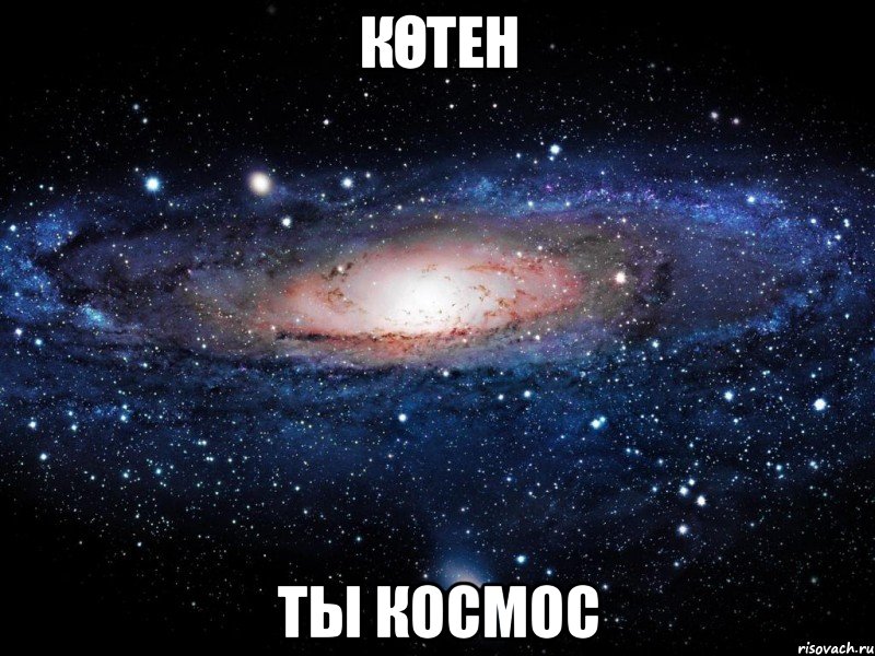 Көтен Ты Космос, Мем Вселенная