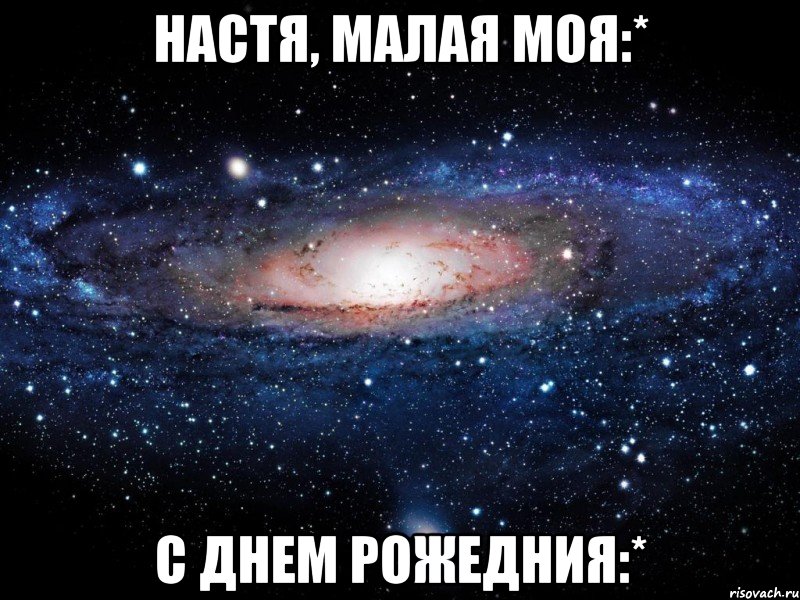 Настя, малая моя:* С днем Рожедния:*, Мем Вселенная