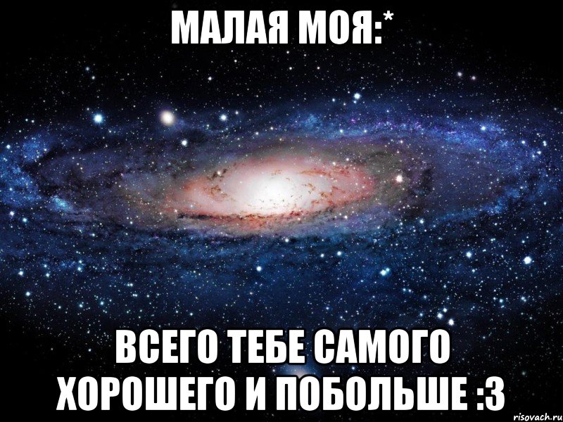 Малая моя:* Всего тебе самого хорошего и побольше :3, Мем Вселенная