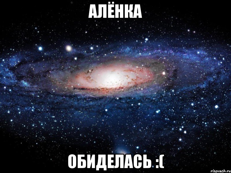 Алёнка Обиделась :(, Мем Вселенная