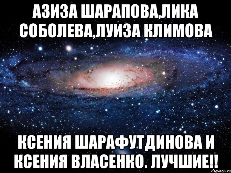 Азиза Шарапова,Лика Соболева,Луиза Климова Ксения Шарафутдинова и Ксения Власенко. Лучшие!!, Мем Вселенная