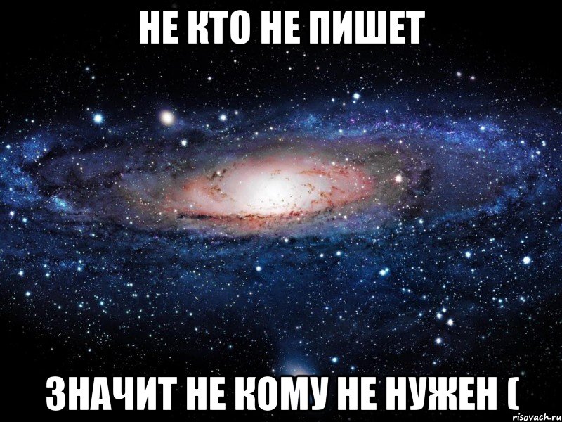 не кто не пишет значит не кому не нужен (, Мем Вселенная