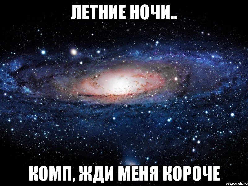 летние ночи.. комп, жди меня короче, Мем Вселенная