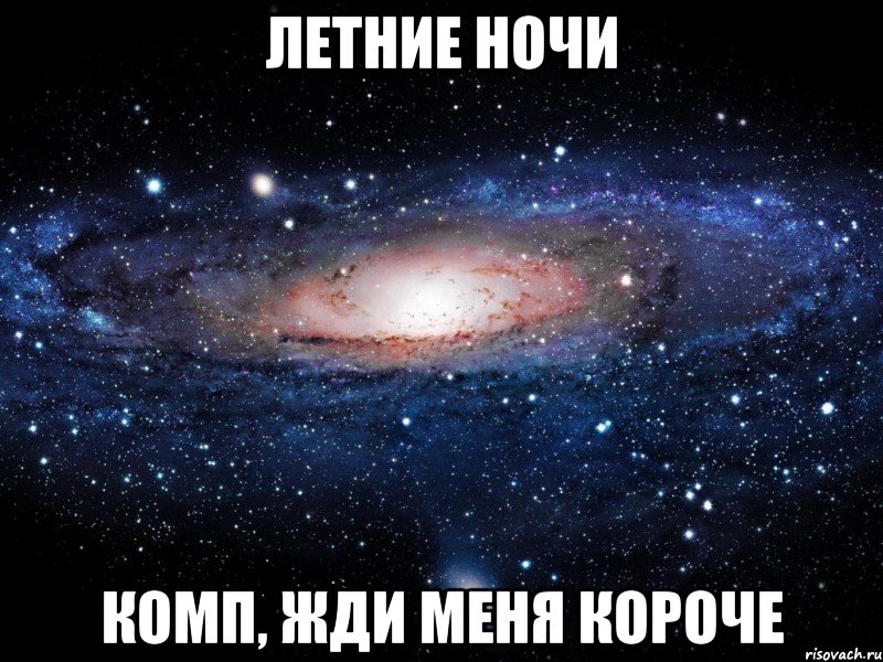 летние ночи комп, жди меня короче, Мем Вселенная