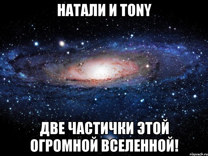 НАТАЛИ и Tony Две частички этой огромной вселенной!, Мем Вселенная