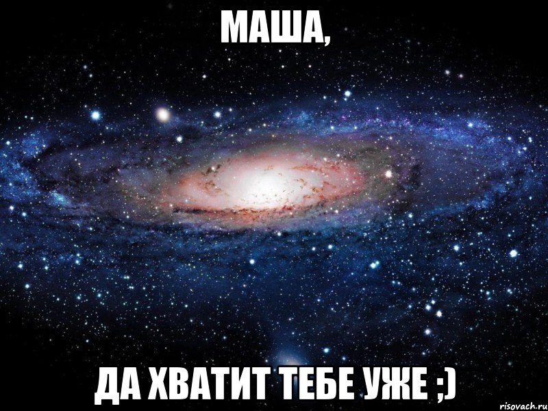 Маша, да хватит тебе уже ;), Мем Вселенная