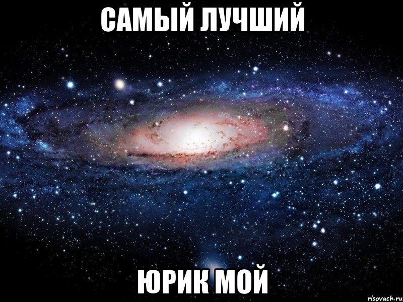 самый лучший Юрик мой, Мем Вселенная