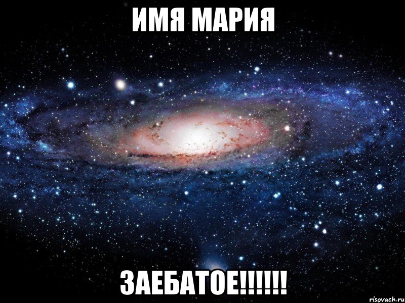 Имя МАРИЯ ЗАЕБАТОЕ!!!!!!, Мем Вселенная