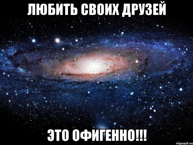 ЛЮБИТЬ СВОИХ ДРУЗЕЙ ЭТО ОФИГЕННО!!!, Мем Вселенная