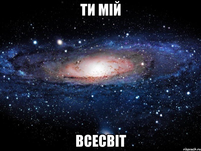 Ти мій ВСЕСВІТ, Мем Вселенная