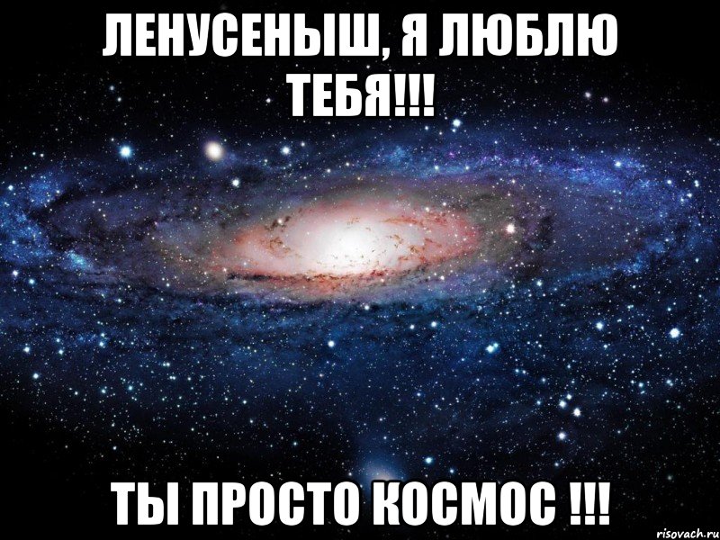 ЛЕНУСЕНЫШ, Я ЛЮБЛЮ ТЕБЯ!!! ТЫ ПРОСТО КОСМОС !!!, Мем Вселенная