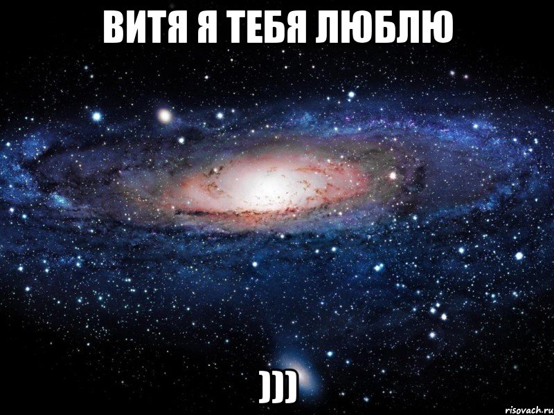 Витя я тебя люблю ))), Мем Вселенная