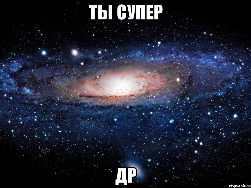 Ты супер ДР, Мем Вселенная