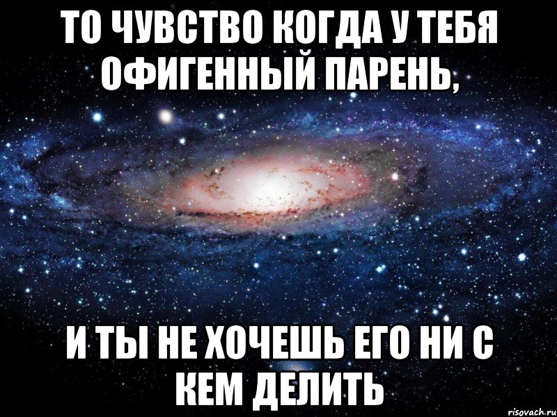 То чувство когда у тебя офигенный парень, и ты не хочешь его ни с кем делить, Мем Вселенная