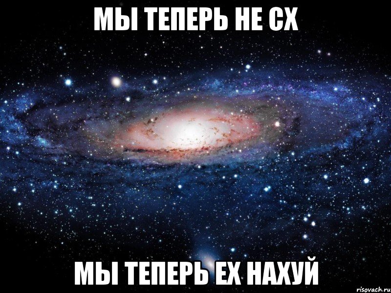 МЫ ТЕПЕРЬ НЕ СХ МЫ ТЕПЕРЬ ЕХ НАХУЙ, Мем Вселенная