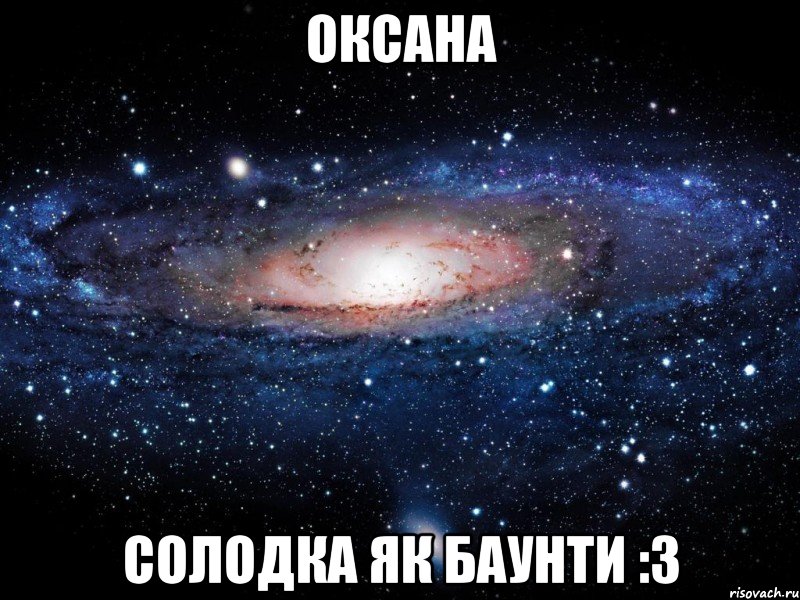 Оксана солодка як баунти :3, Мем Вселенная