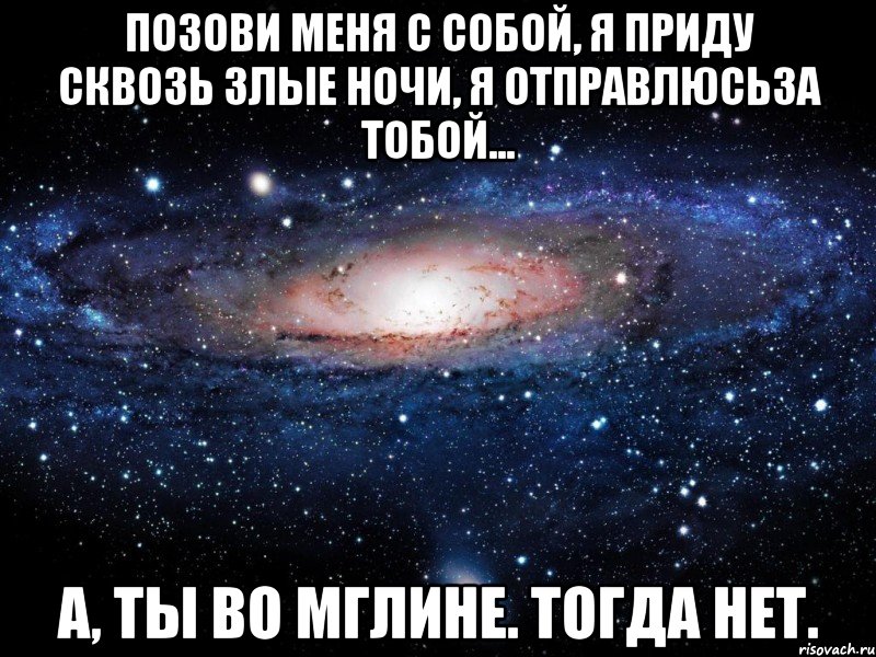 Позови меня с собой, Я приду сквозь злые ночи, Я отправлюсьза тобой... А, ты во Мглине. Тогда нет., Мем Вселенная