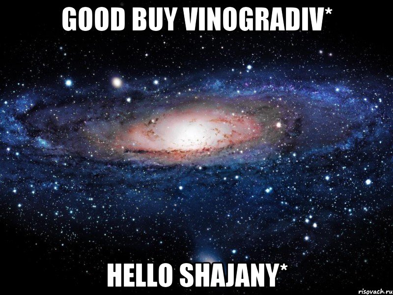 Good buy Vinogradiv* Hello Shajany*, Мем Вселенная