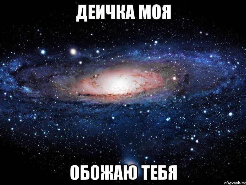 ДЕИЧКА МОЯ ОБОЖАЮ ТЕБЯ, Мем Вселенная